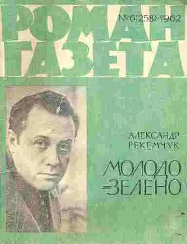 Обложка Молодо-зелено