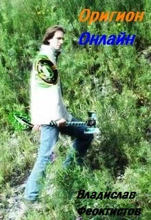 Обложка Оригион Онлайн