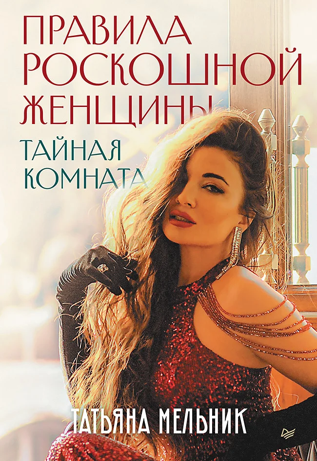 Обложка Правила роскошной женщины. Тайная комната