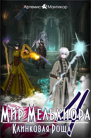 Обложка Клинковая роща