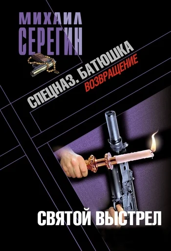 Обложка Батюшка. Святой выстрел