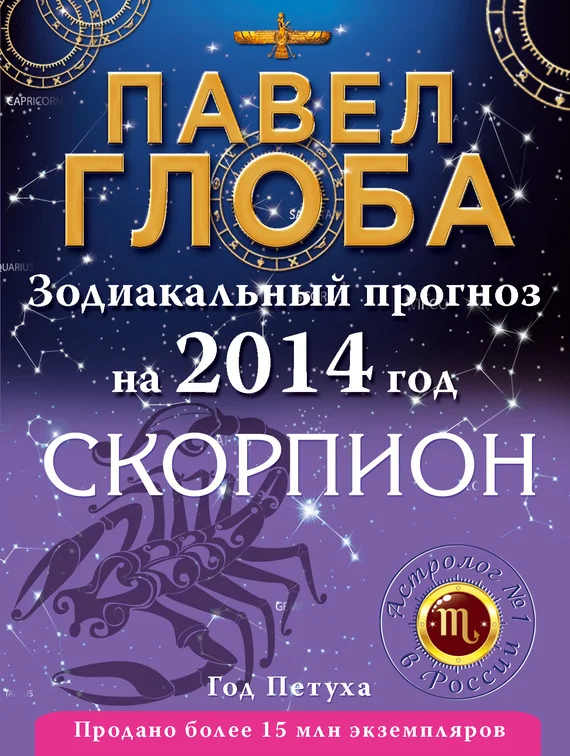 Обложка Скорпион. Зодиакальный прогноз на 2014 год