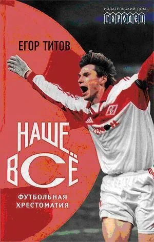 Обложка Наше всё.Футбольная хрестоматия