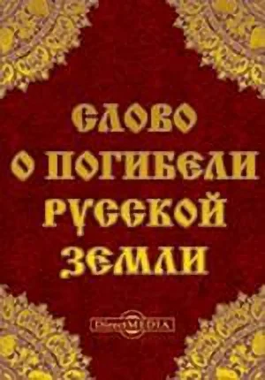 Обложка Слово о погибели Русской земли