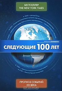 Обложка Следующие 100 лет -  Прогноз событий XXI века