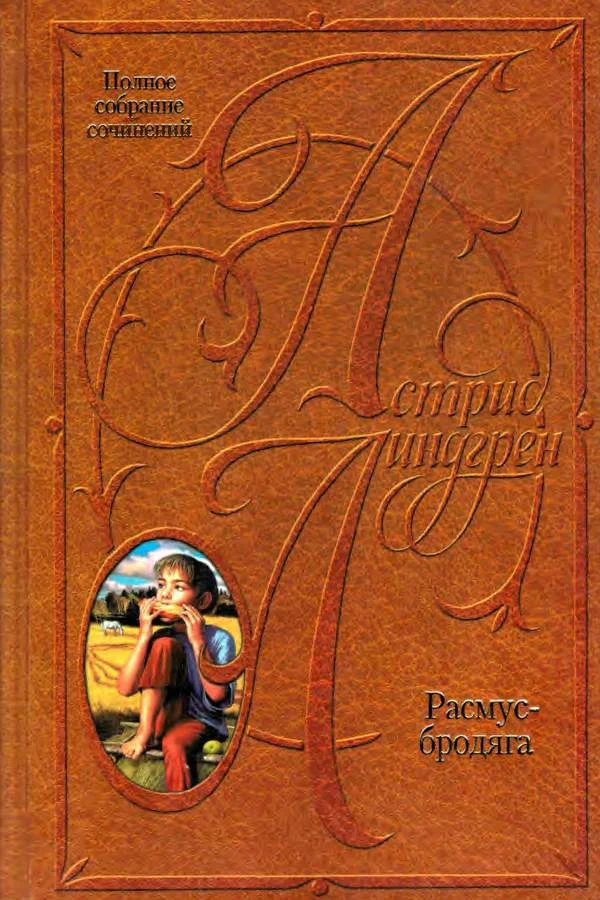 Обложка Расмус-бродяга. Расмус, Понтус и Глупыш. Солнечная Полянка