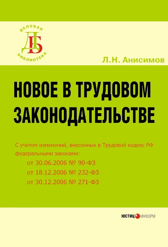 Обложка Новое в трудовом законодательстве