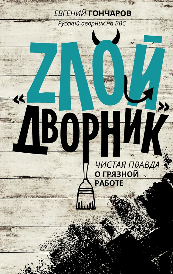 Обложка «Злой дворник». Чистая правда о грязной работе