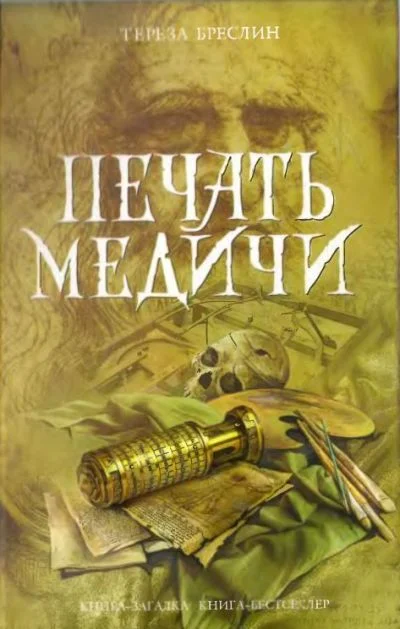 Обложка Печать Медичи