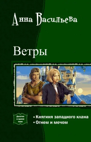 Обложка Ветры. Дилогия (СИ)