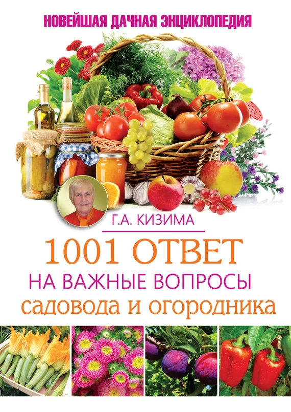 Обложка 1001 ответ на важные вопросы садовода и огородника
