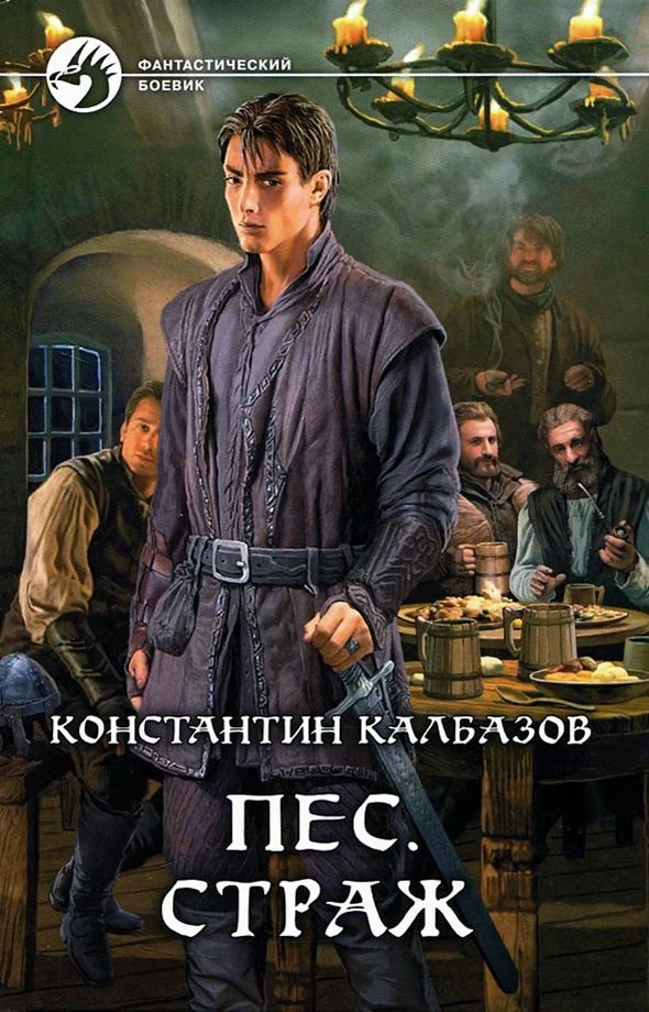 Обложка Страж