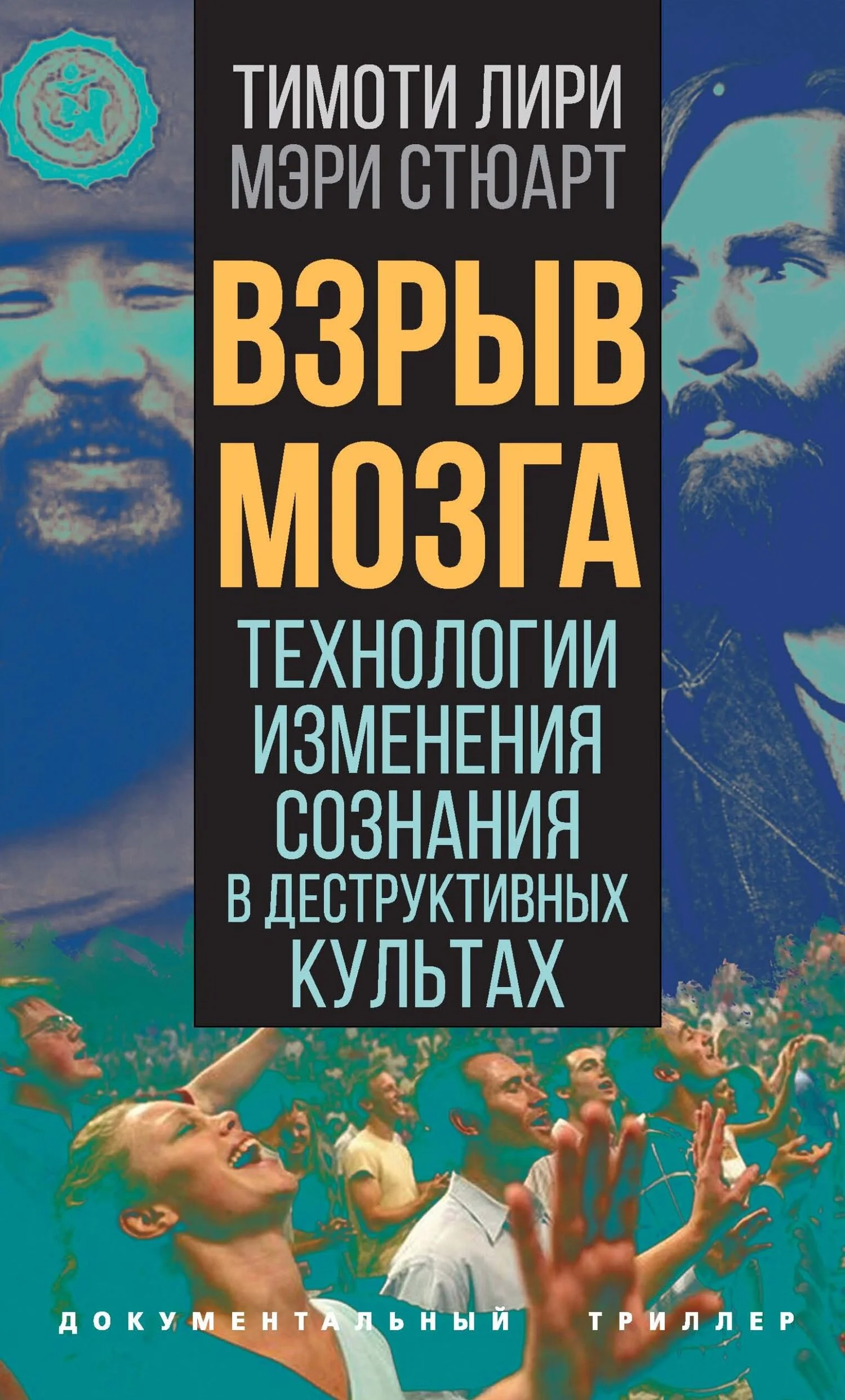 Обложка Взрыв мозга. Технологии изменения сознания в деструктивных культах