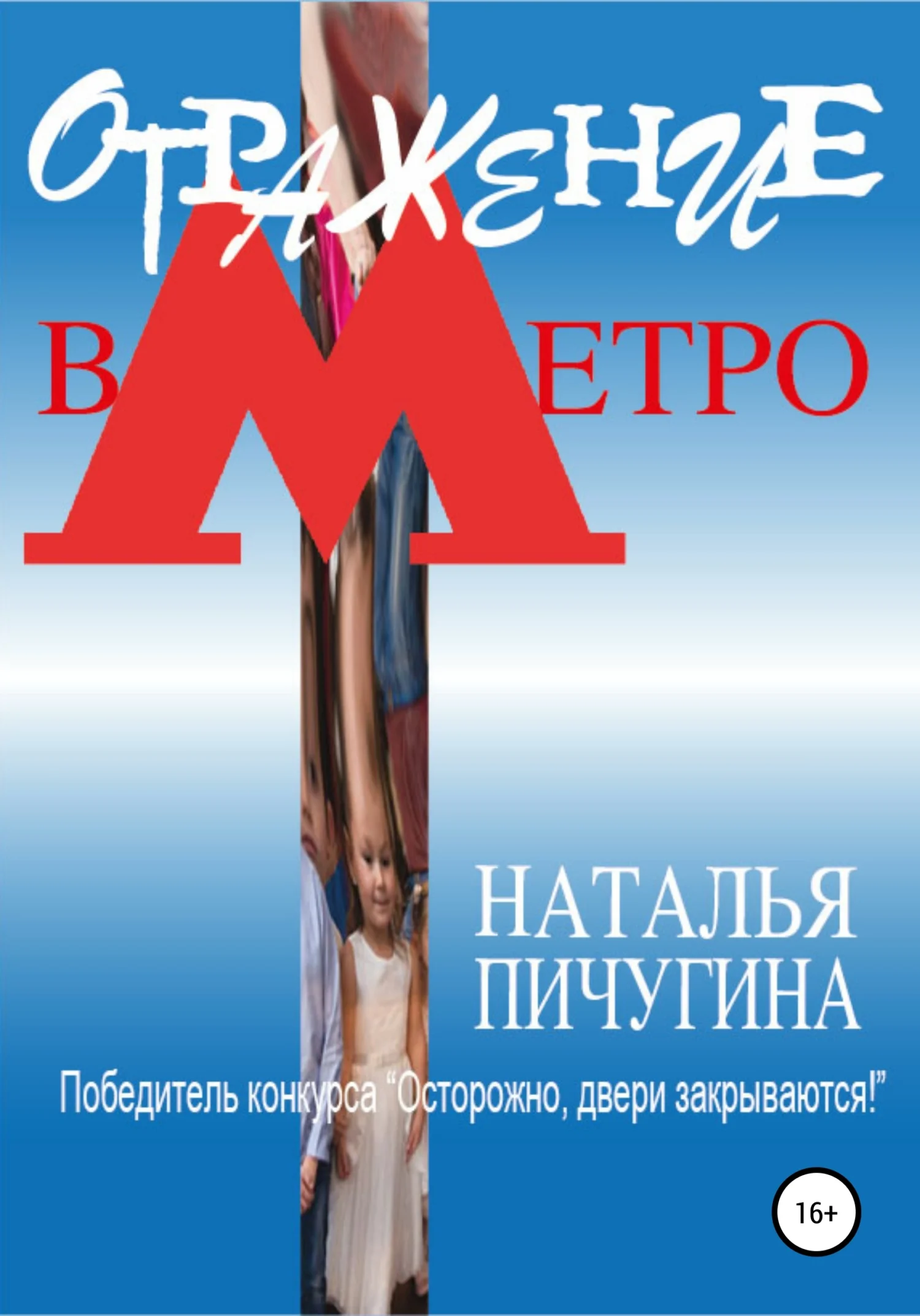 Обложка Отражение в метро