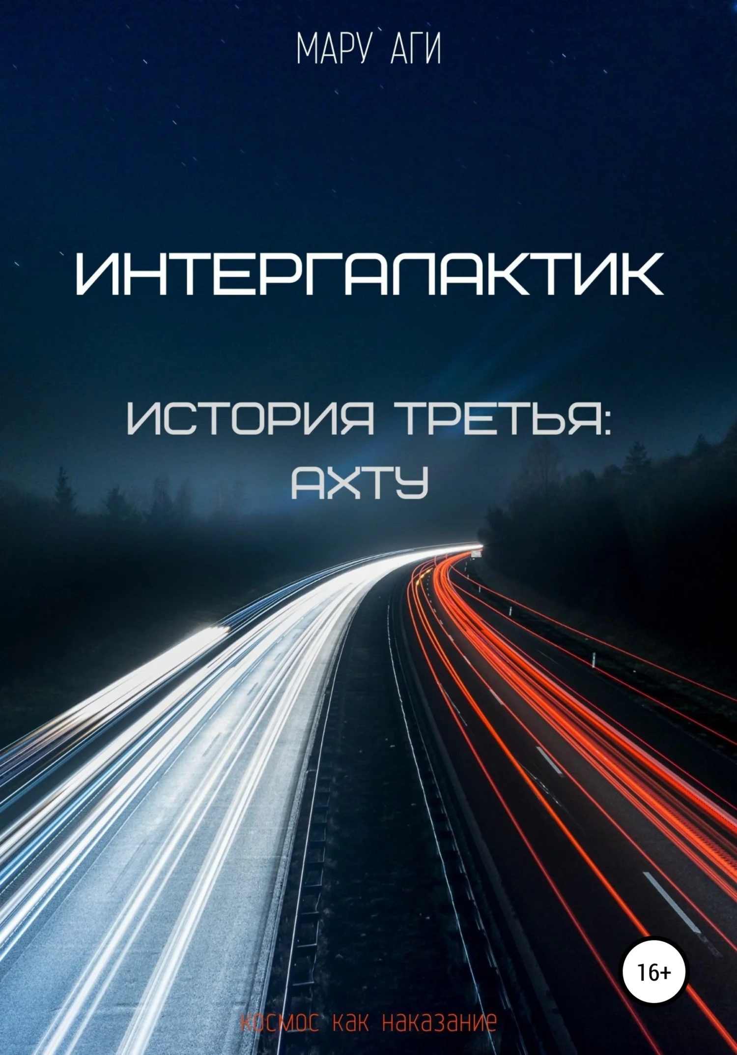 Обложка Интергалактик. История третья. Ахту