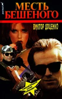 Обложка Месть Бешеного
