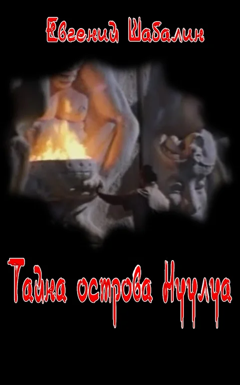 Обложка Тайна острова Нуулуа