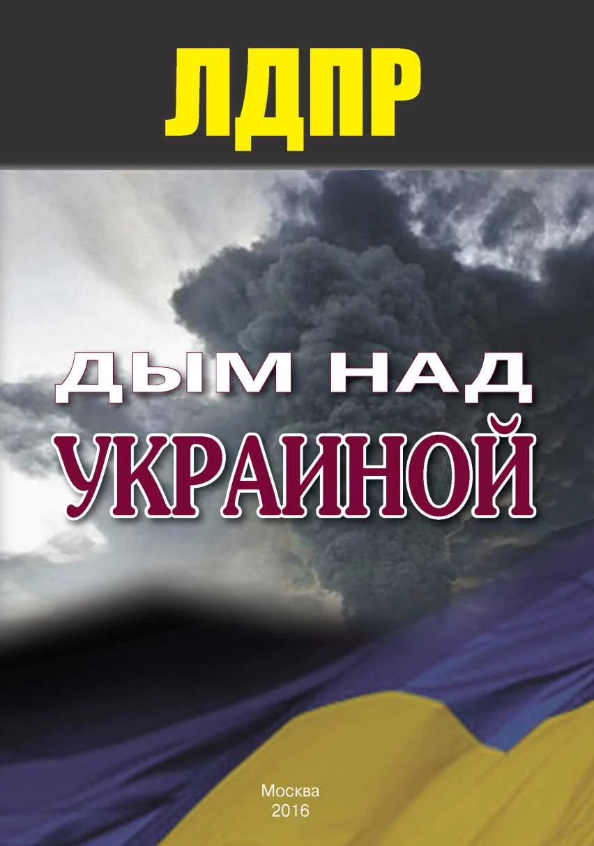 Обложка Дым над Украиной