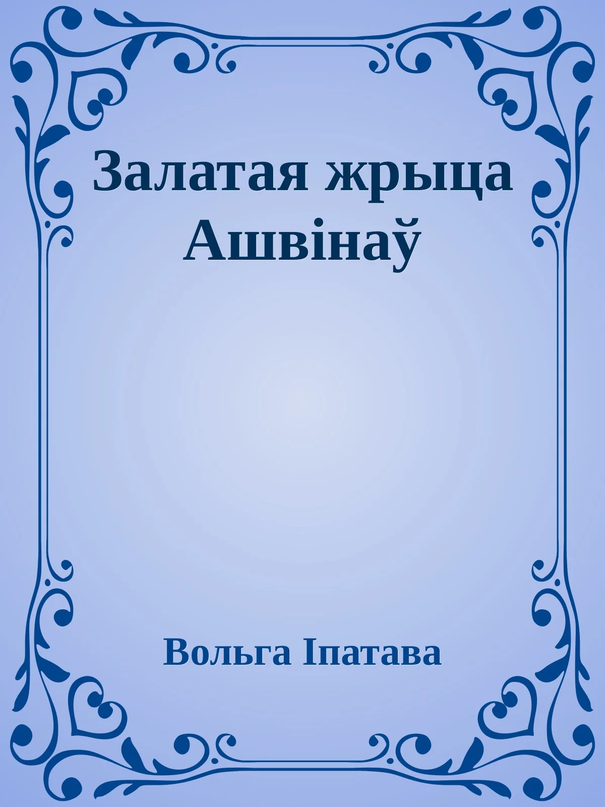 Обложка Залатая жрыца Ашвінаў