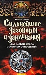 Обложка Сильнейшие заговоры и заклинания для любви, секса, семейных отношений