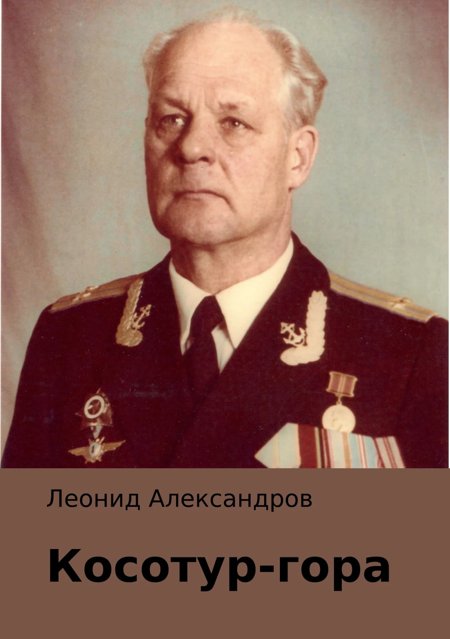 Обложка Косотур-гора