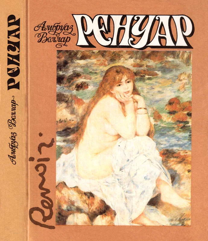 Обложка Ренуар