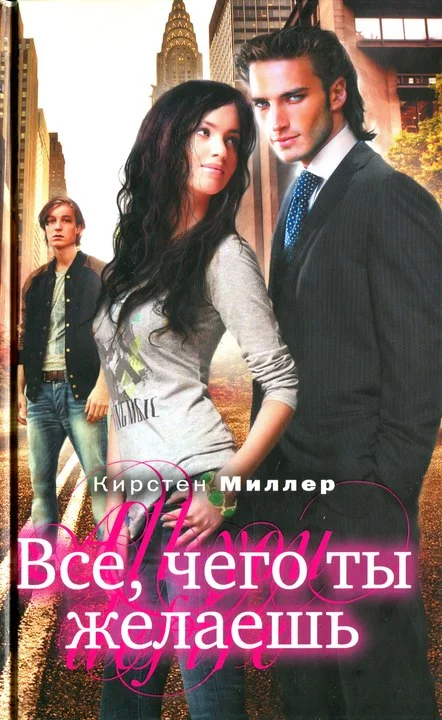 Обложка Всё, чего ты желаешь