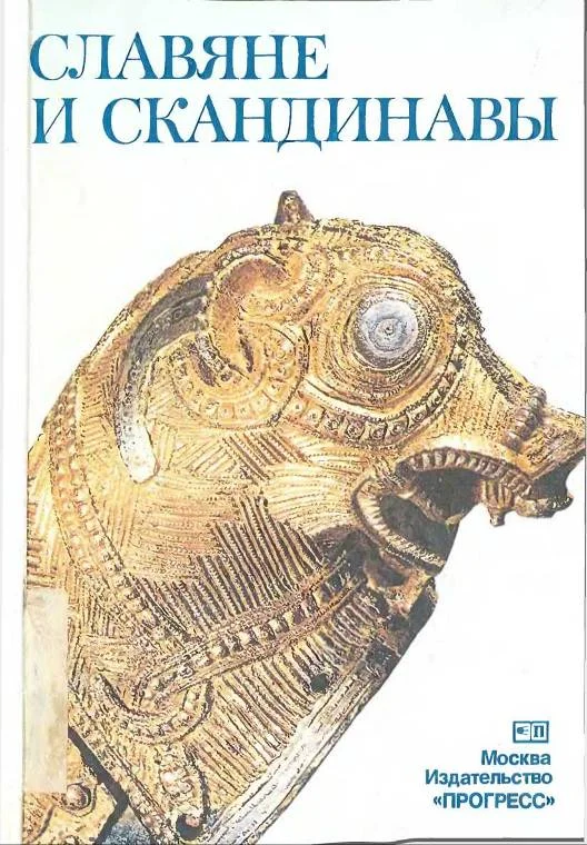 Обложка Славяне и скандинавы