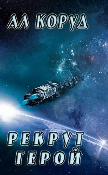 Обложка Герой
