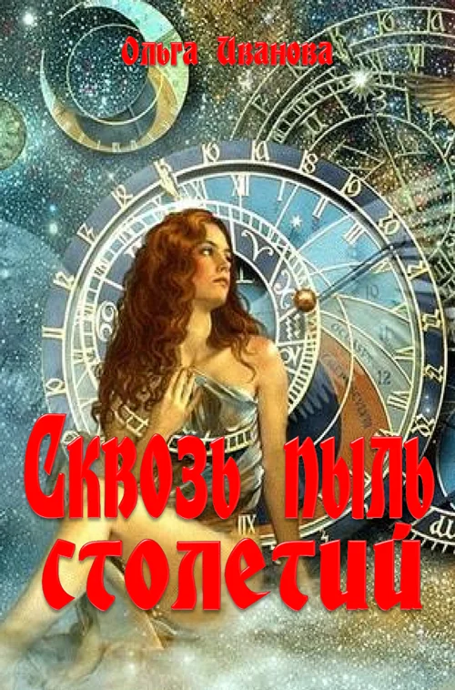 Обложка Сквозь пыль столетий