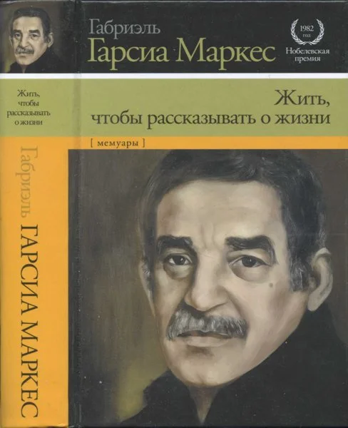 Обложка Жить, чтобы рассказывать о жизни