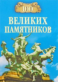 Обложка 100 великих памятников
