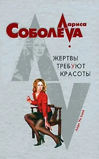 Обложка Жертвы требуют красоты