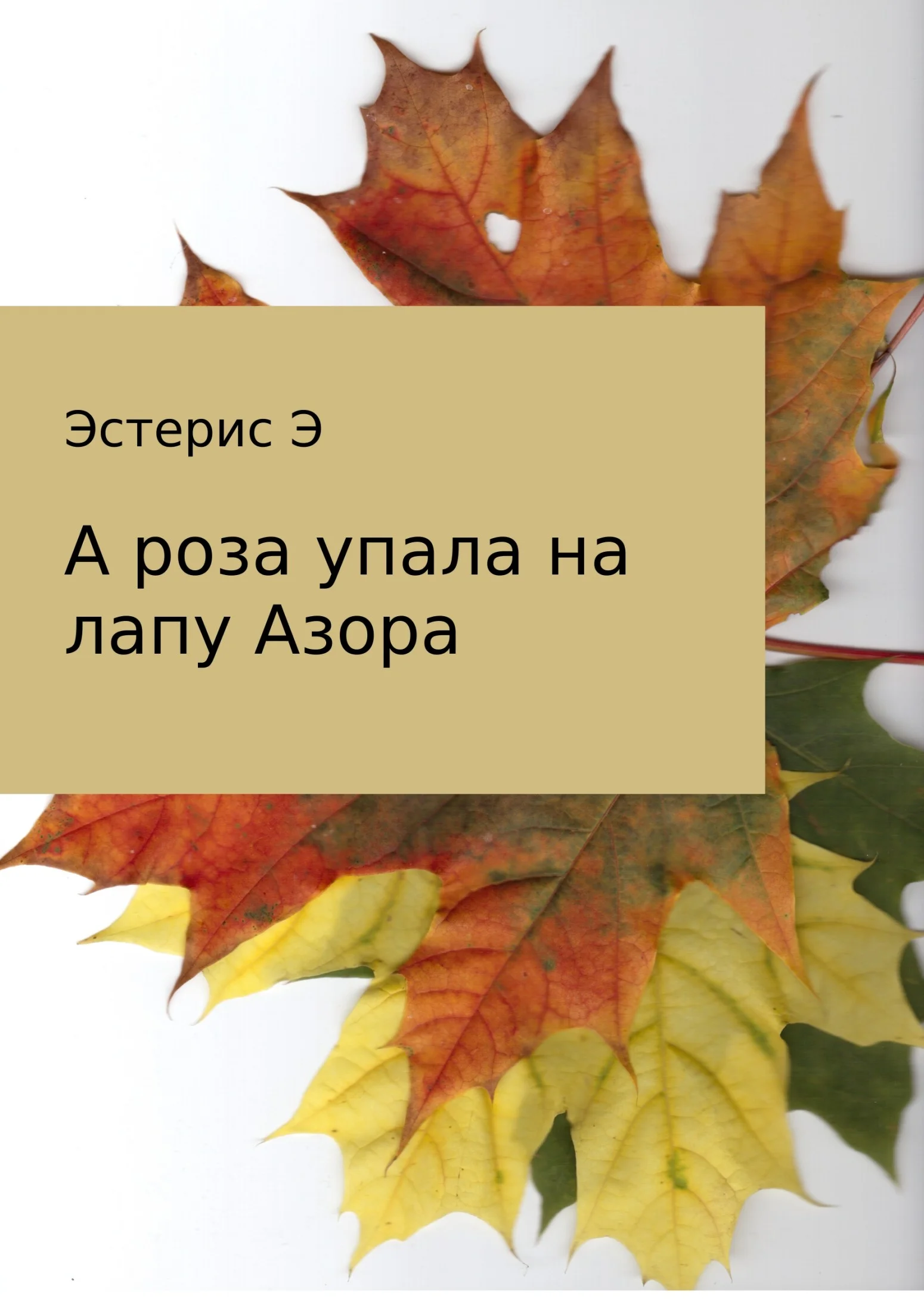 Обложка А роза упала на лапу Азора