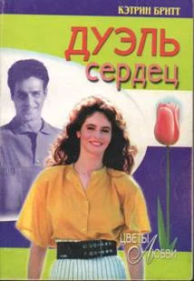 Обложка Дуэль сердец