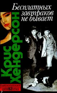 Обложка Бесплатных завтраков не бывает