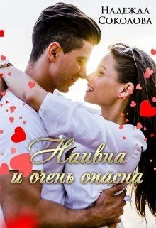 Обложка Наивна и очень опасна