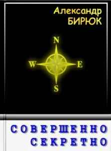 Обложка Совершенно секретно