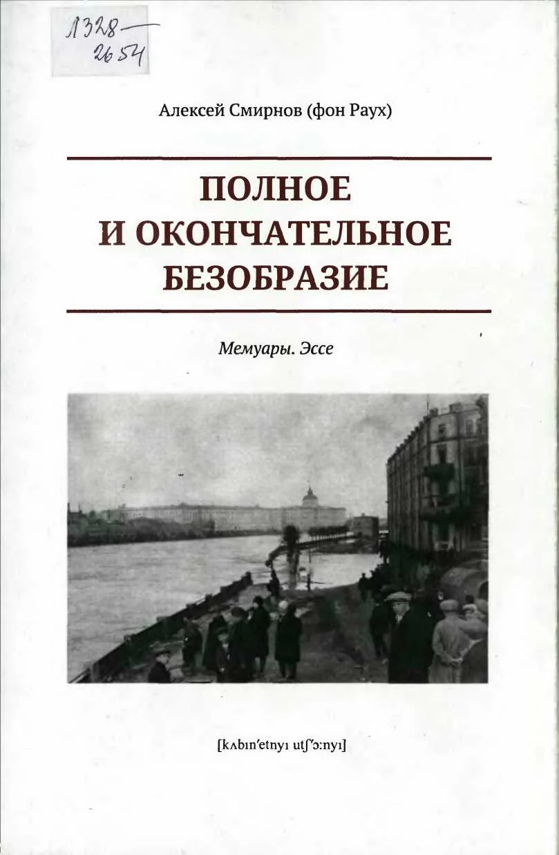 Обложка Полное и окончательное безобразие. Мемуары. Эссе
