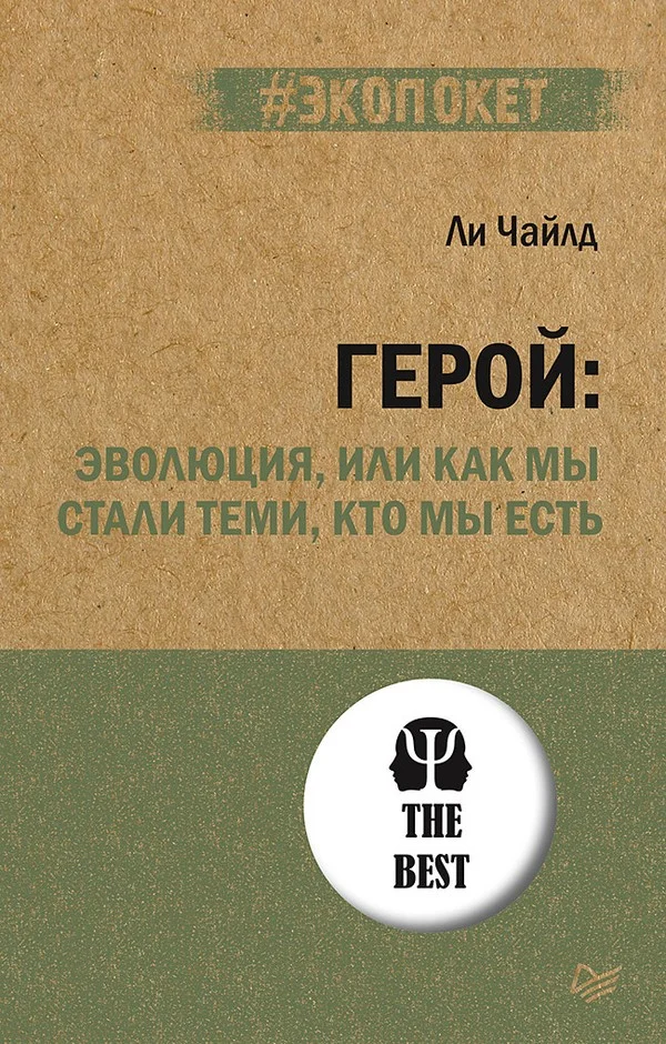 Обложка Герой: эволюция, или Как мы стали теми, кто мы есть
