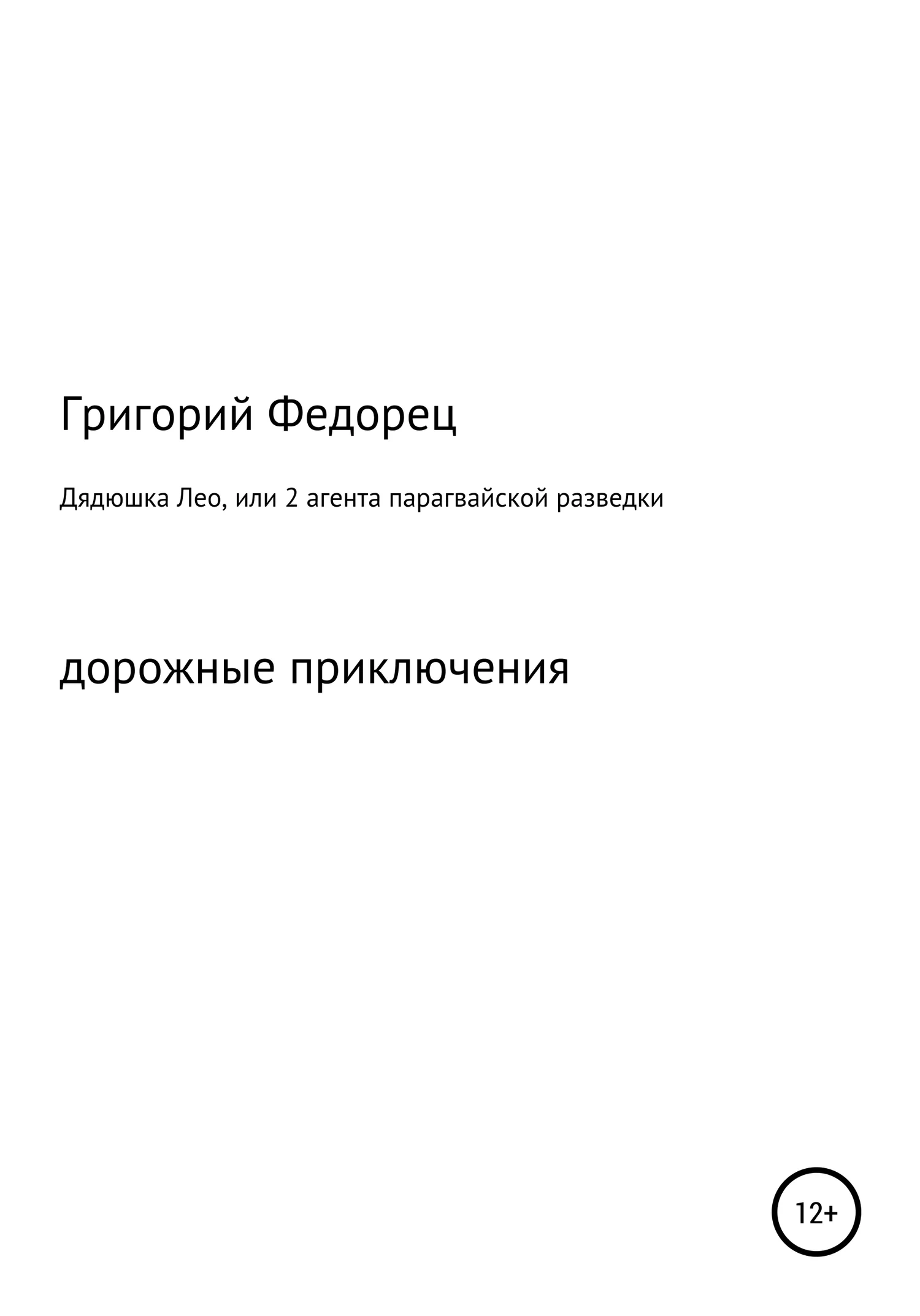 Обложка Дядюшка Лео, или 2 агента парагвайской разведки