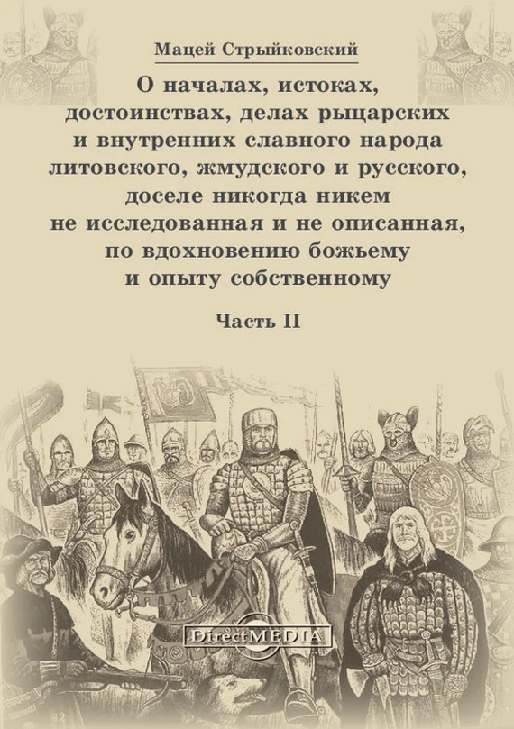 Обложка О началах, истоках, достоинствах, делах рыцарских и внутренних славного народа литовского, жмудского и русского, доселе никогда никем не исследованная и не описанная, по вдохновению божьему и опыту собственному. Часть 2