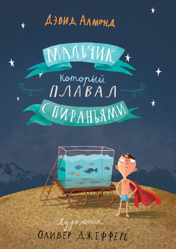 Обложка Мальчик, который плавал с пираньями