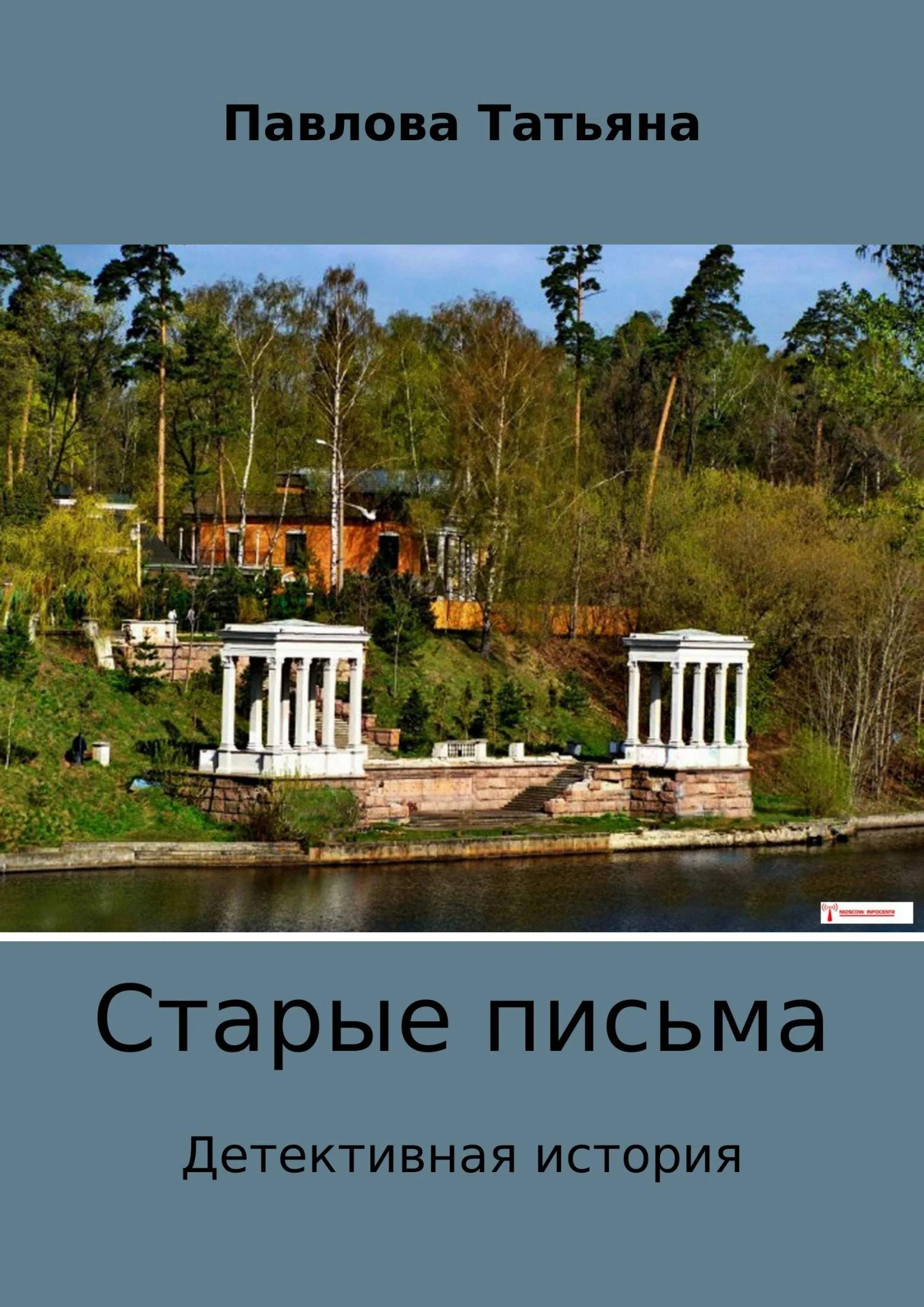 Обложка Старые письма