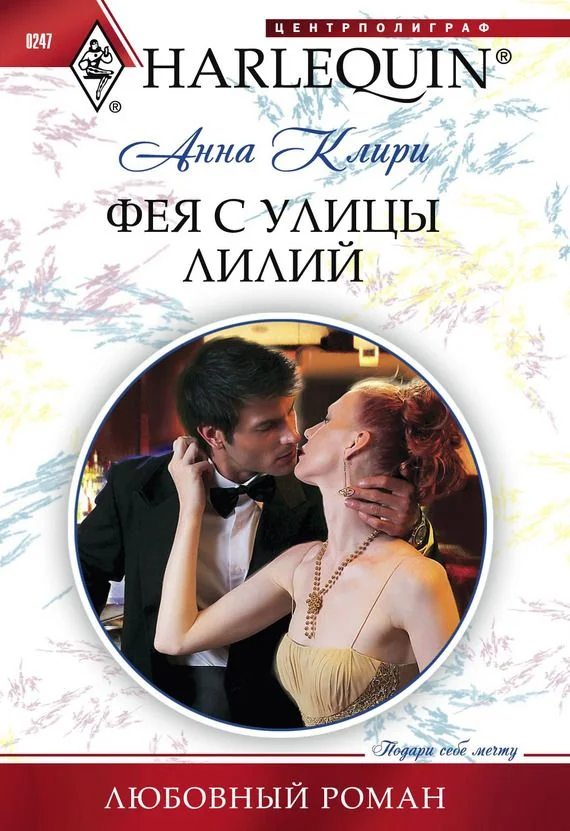 Обложка Фея с улицы Лилий