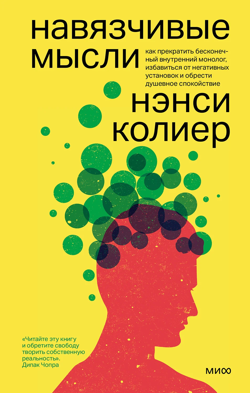 Обложка Навязчивые мысли. Как прекратить бесконечный внутренний монолог, избавиться от негативных установок и обрести душевное спокойствие