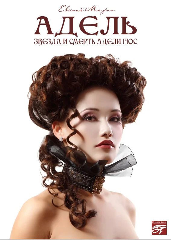 Обложка Адель. Звезда и смерть Адели Гюс
