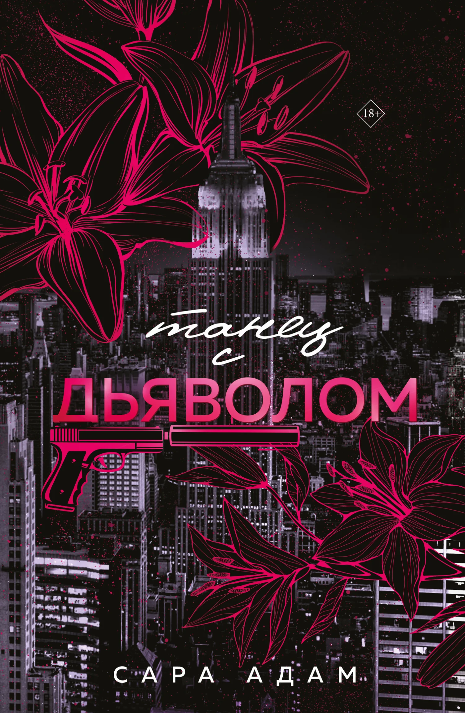 Обложка Танец с дьяволом