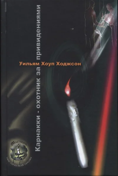 Обложка Карнакки - охотник за привидениями