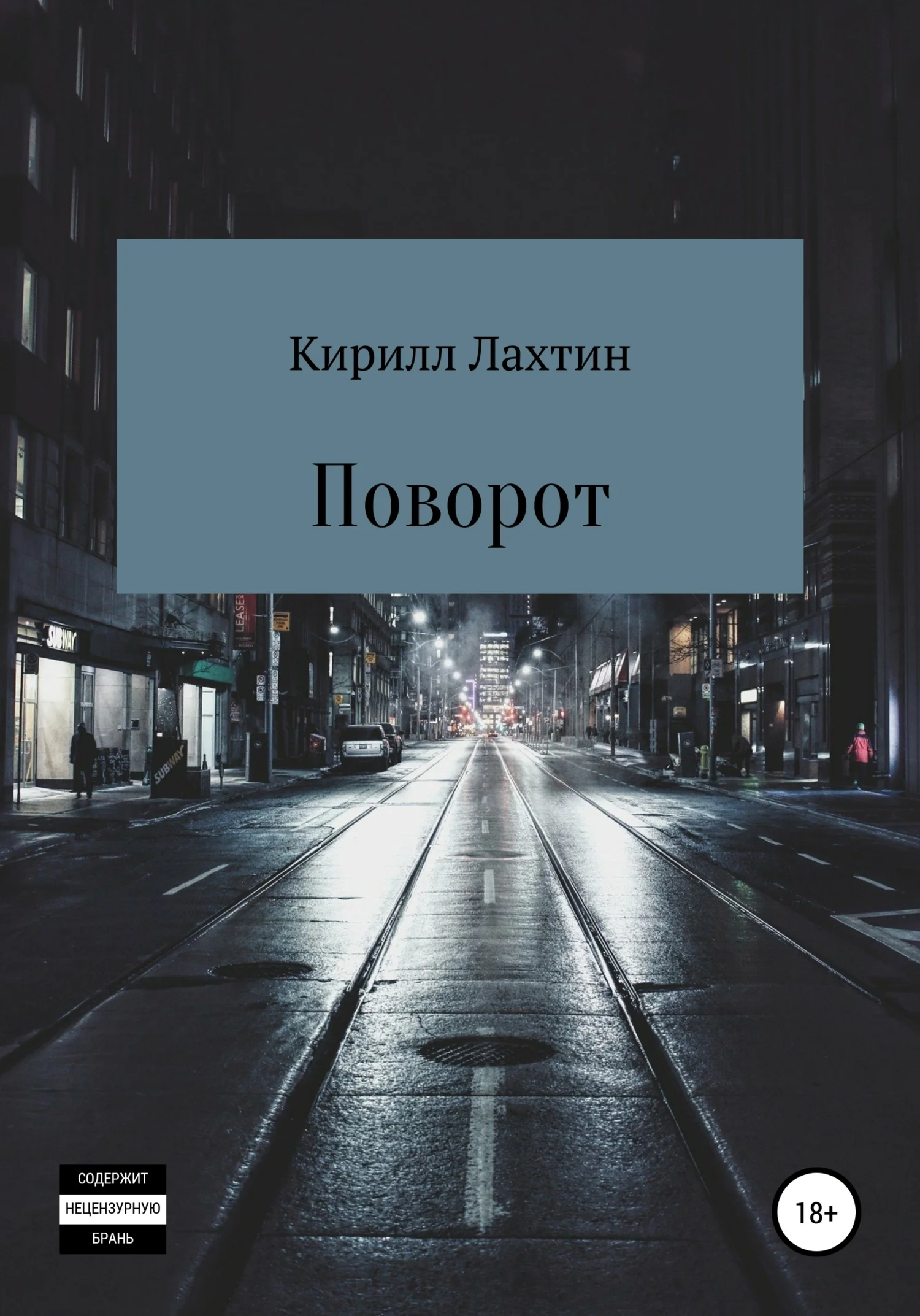 Обложка Поворот